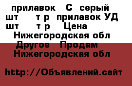 прилавок 85С4(серый) 2шт.3000т.р. прилавок УД 2шт.1200т.р. › Цена ­ 3 000 - Нижегородская обл. Другое » Продам   . Нижегородская обл.